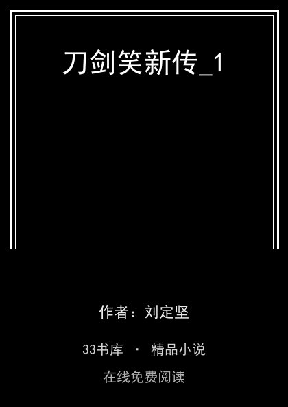 刀剑笑新传_1封面