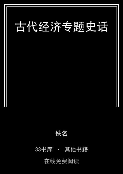 古代经济专题史话封面