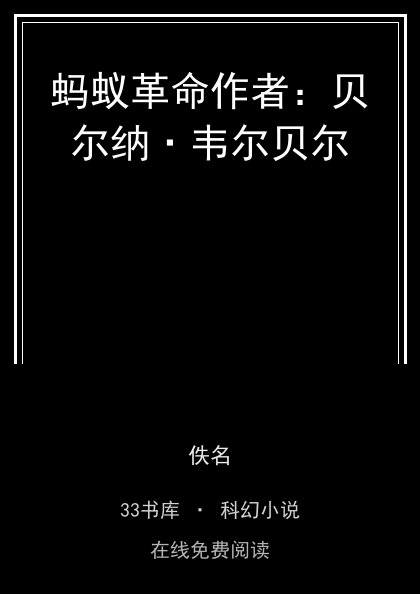 蚂蚁革命作者：贝尔纳·韦尔贝尔封面