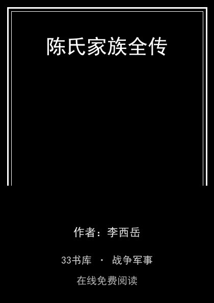 陈氏家族全传 封面