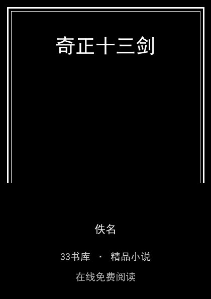 奇正十三剑 封面