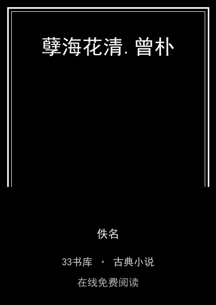 孽海花清.曾朴封面