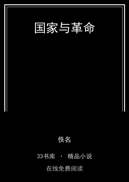 国家与革命 封面