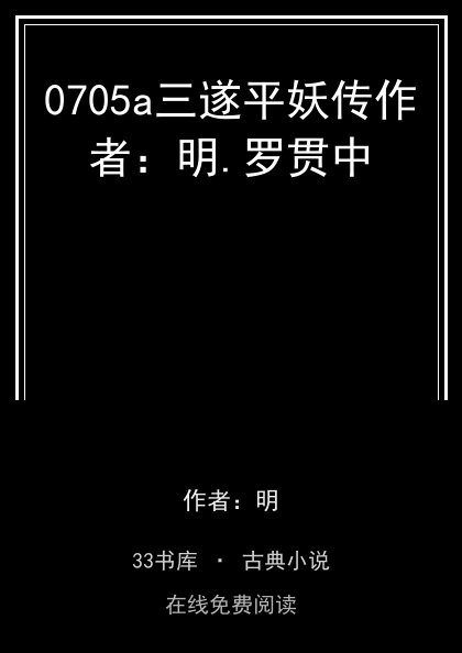 0705a三遂平妖传作者：明.罗贯中封面
