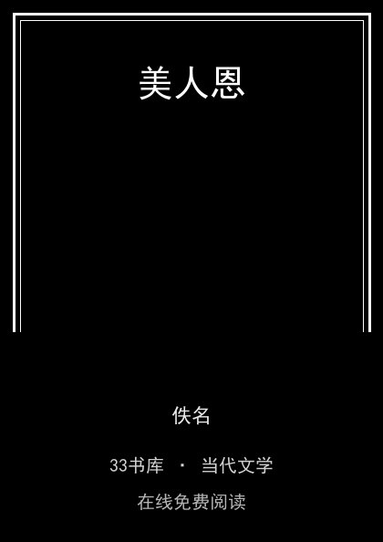 美人恩封面