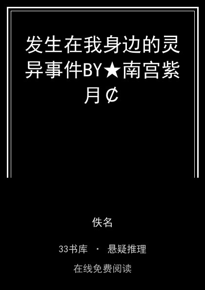 发生在我身边的灵异事件BY★南宫紫月￠封面