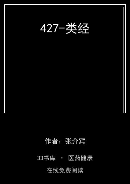 427-类经封面