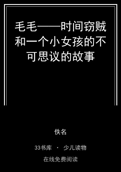 毛毛——时间窃贼和一个小女孩的不可思议的故事 封面