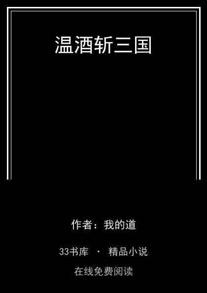 温酒斩三国封面