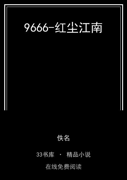 9666-红尘江南封面