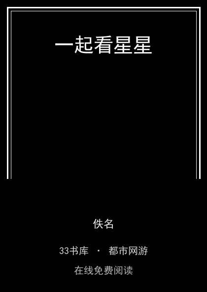 一起看星星封面