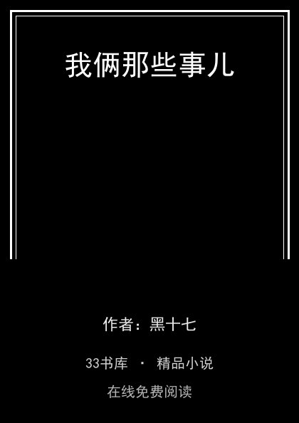 我俩那些事儿封面