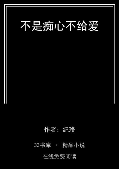 不是痴心不给爱 封面