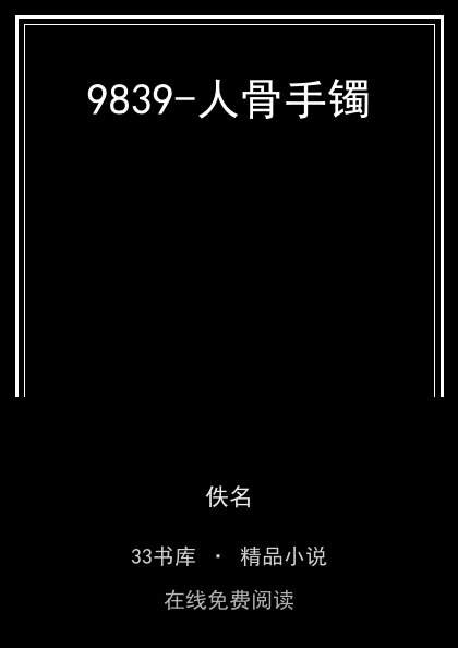 9839-人骨手镯封面
