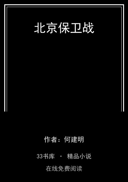 北京保卫战封面