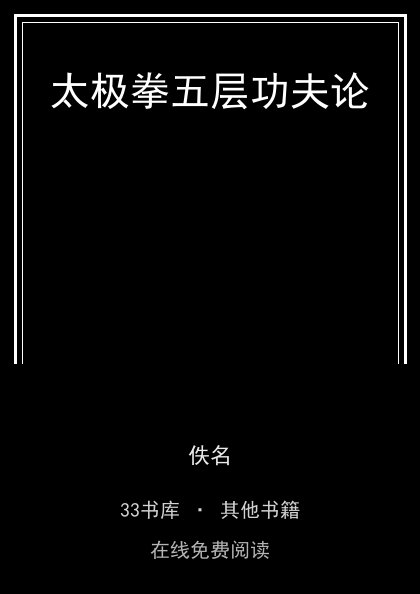 太极拳五层功夫论封面