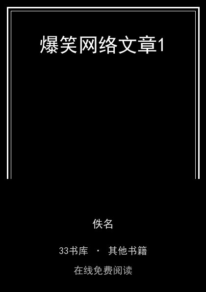 爆笑网络文章1封面