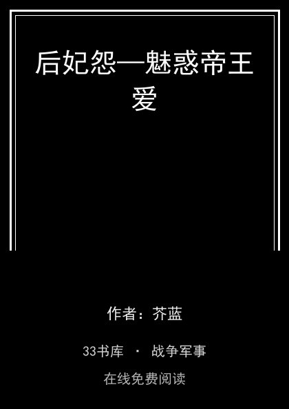 后妃怨—魅惑帝王爱封面