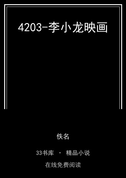 4203-李小龙映画封面