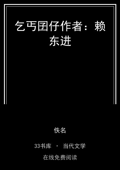 乞丐囝仔作者：赖东进 封面