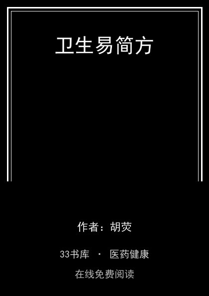 卫生易简方封面