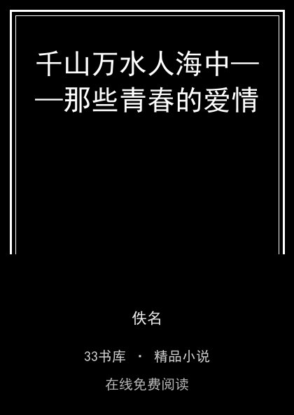 千山万水人海中——那些青春的爱情封面