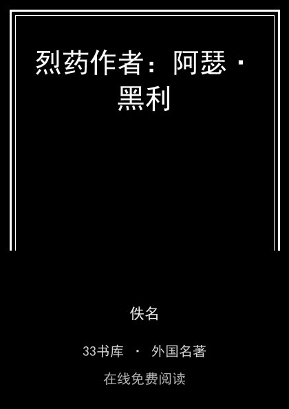 烈药作者：阿瑟·黑利封面