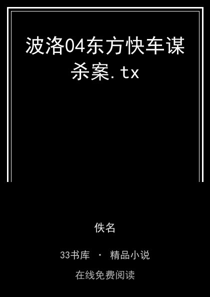 波洛04东方快车谋杀案.tx封面