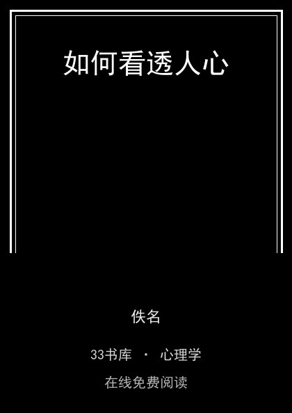 如何看透人心封面