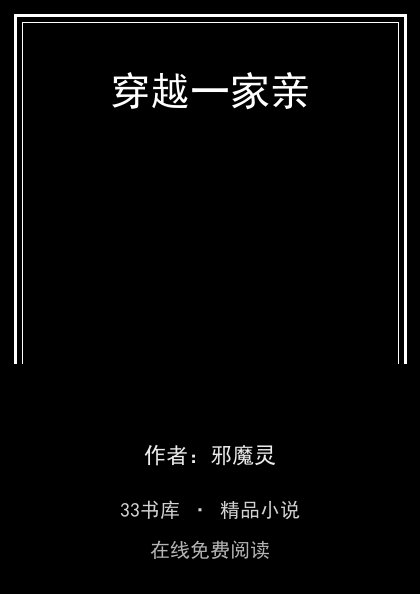 穿越一家亲封面