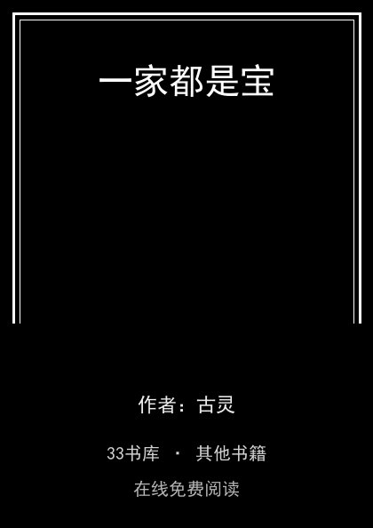 一家都是宝封面
