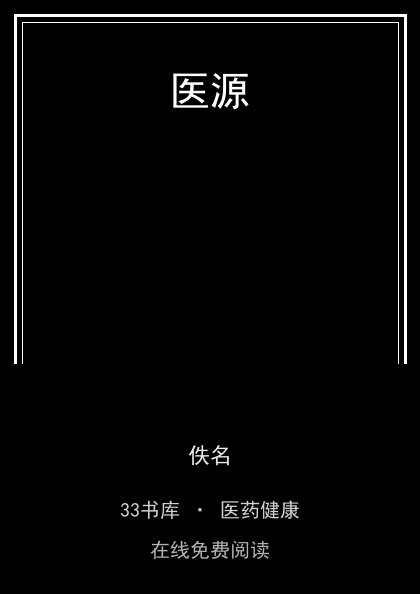 医源封面