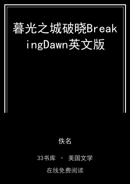 暮光之城破晓BreakingDawn英文版封面