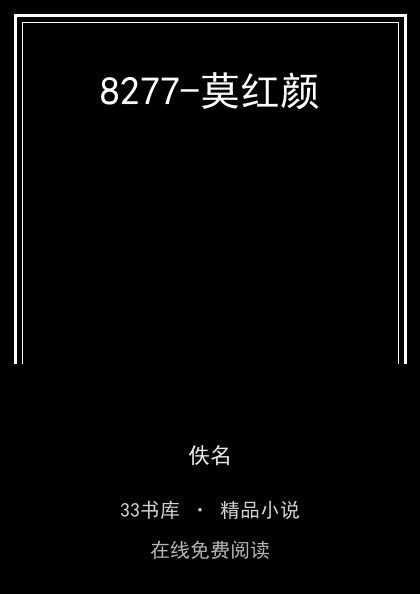 8277-莫红颜封面