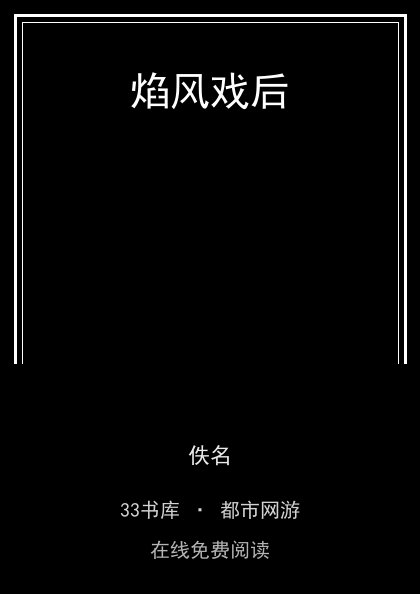 焰风戏后封面