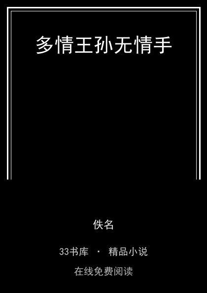 多情王孙无情手 封面