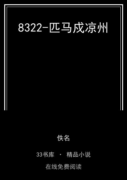 8322-匹马戍凉州 封面