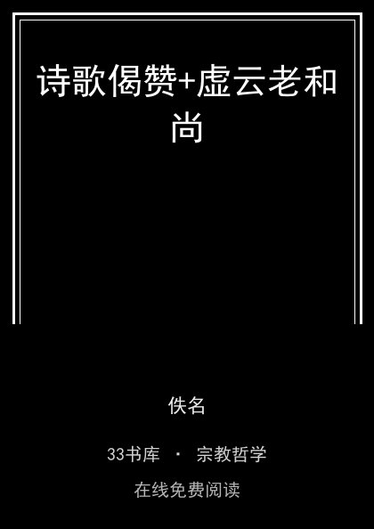 诗歌偈赞+虚云老和尚封面