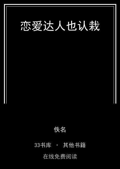 恋爱达人也认栽封面