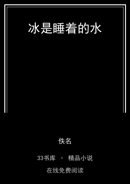 冰是睡着的水 封面