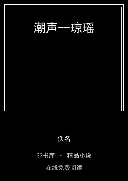 潮声--琼瑶封面