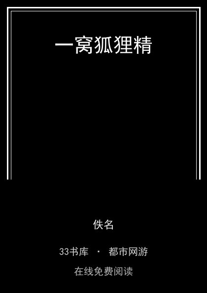 一窝狐狸精封面