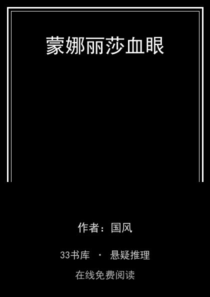 蒙娜丽莎血眼 封面
