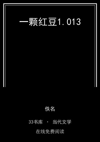 一颗红豆封面