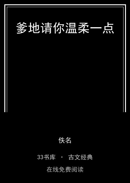 爹地请你温柔一点 封面