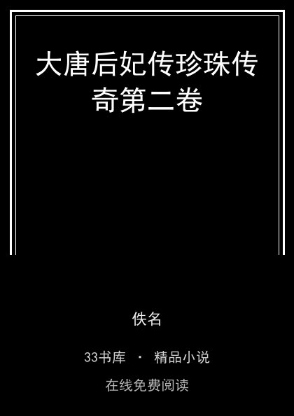 大唐后妃传珍珠传奇第二卷 封面