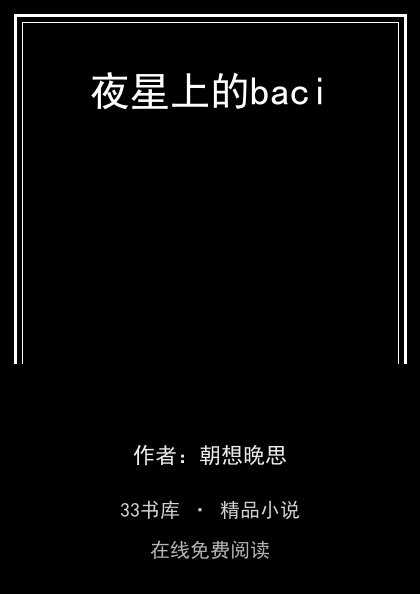 夜星上的baci 封面