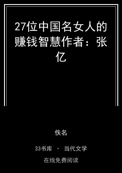 27位中国名女人的赚钱智慧作者：张亿封面