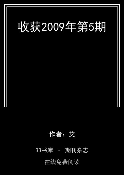 收获2009年第5期封面