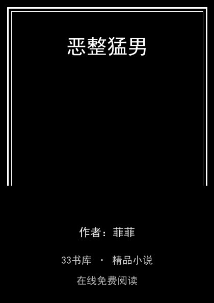 恶整猛男 封面